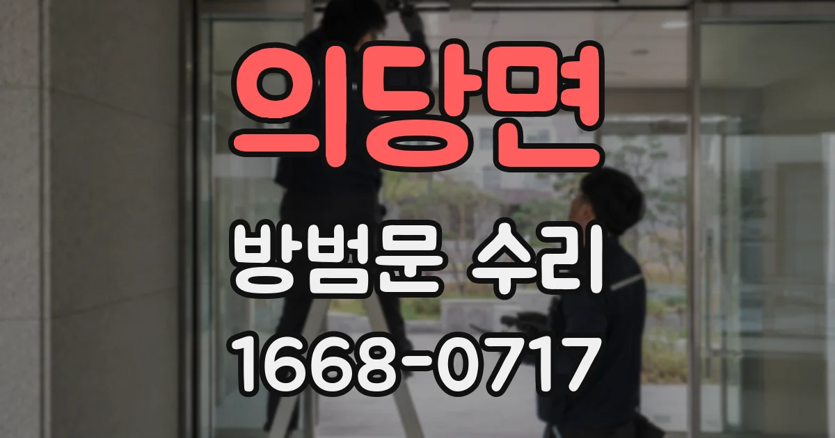 의당면 방범문 수리
