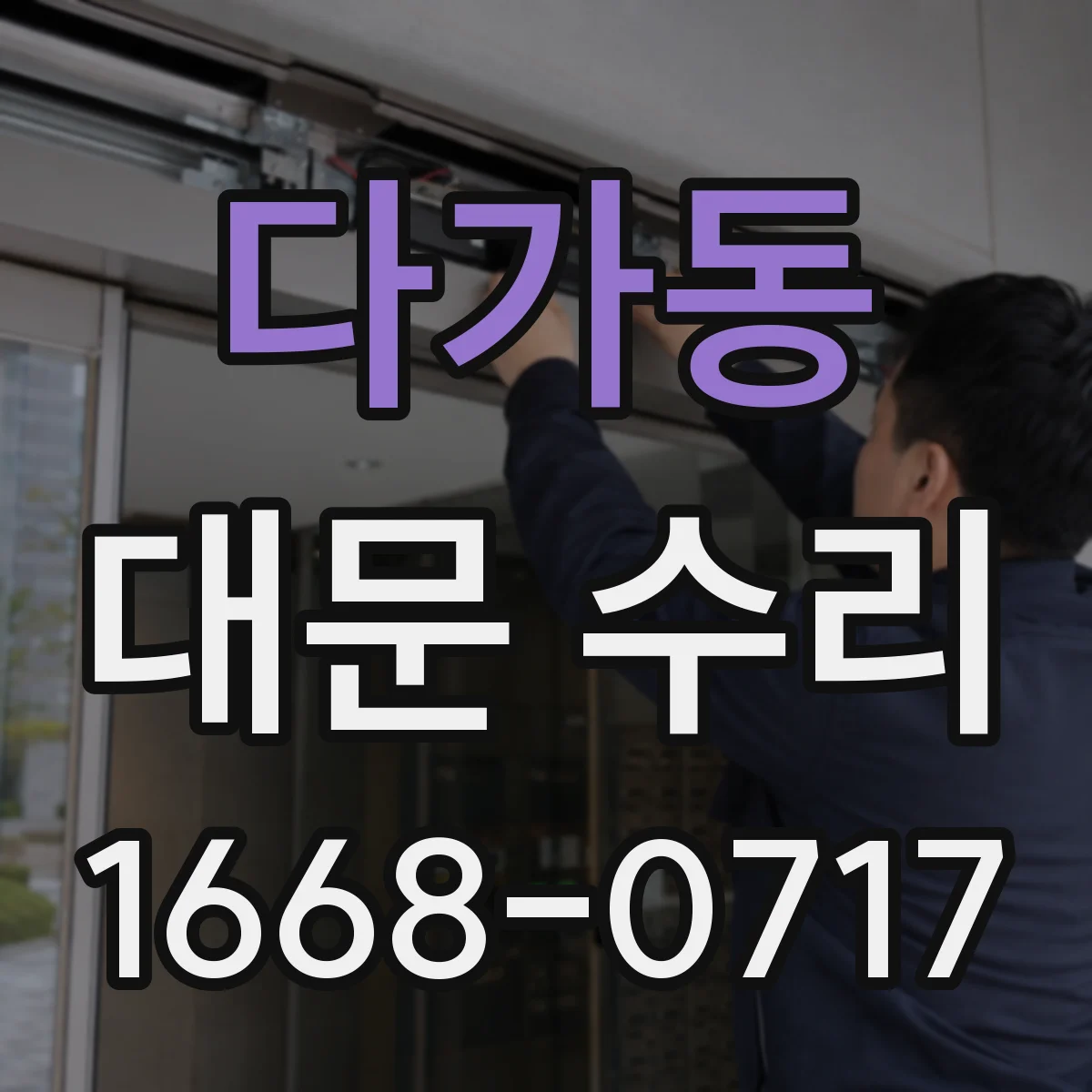 다가동 대문 수리