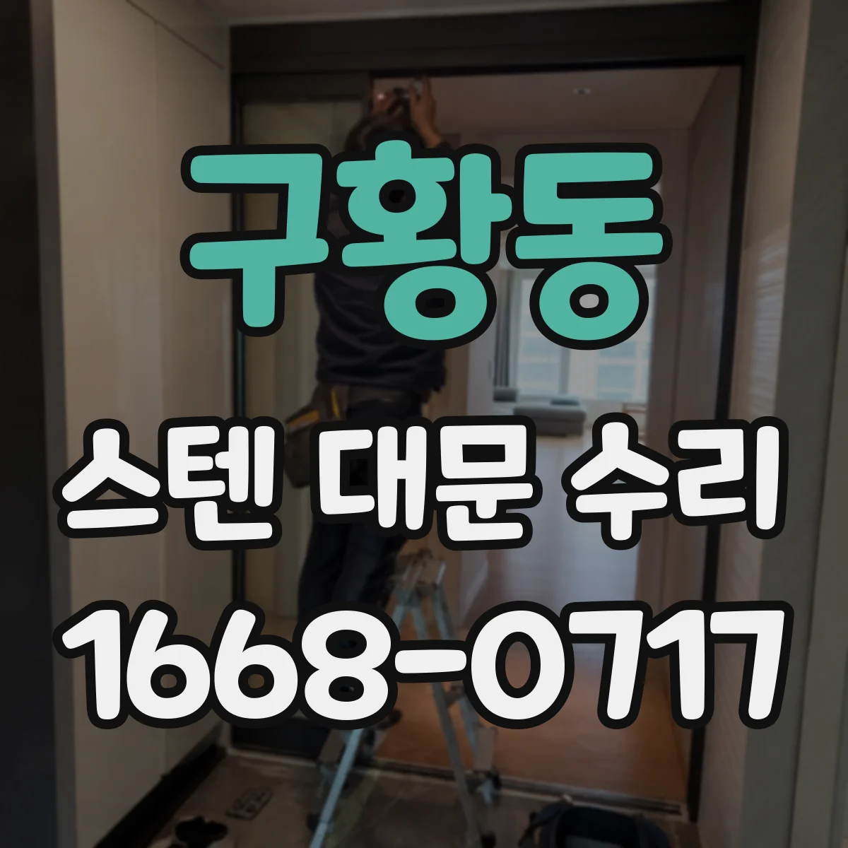 구황동 스텐 대문 수리