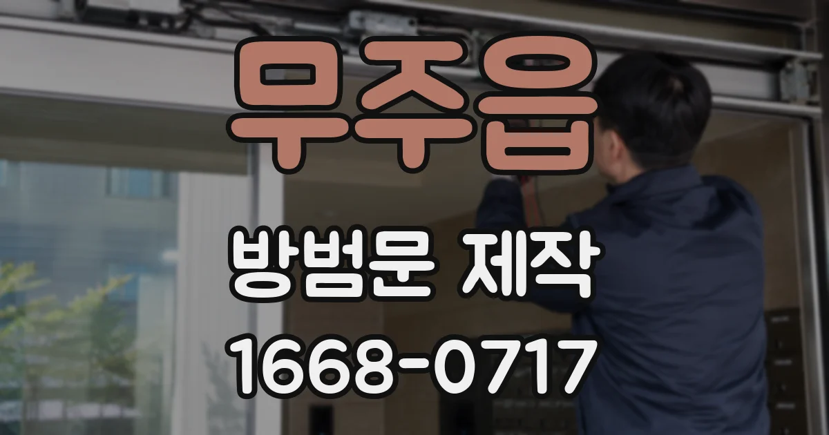 무주읍 방범문 제작