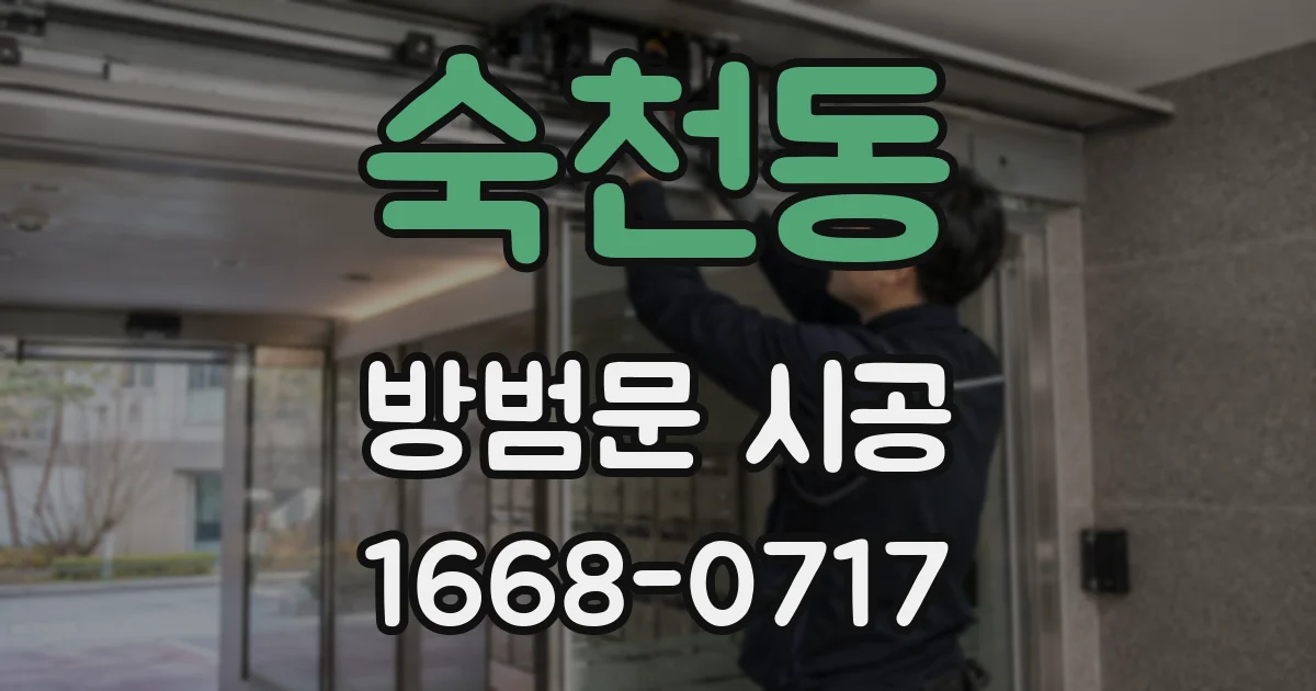 숙천동 방범문 시공