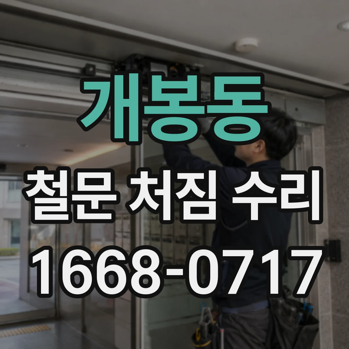 개봉동 철문 처짐 수리
