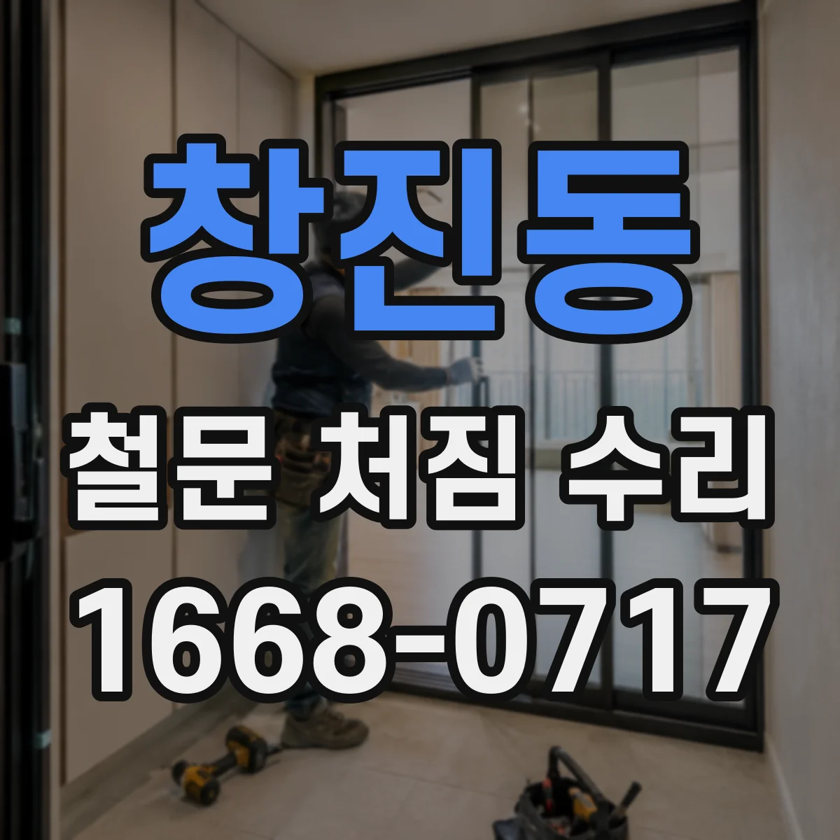 창진동 철문 처짐 수리