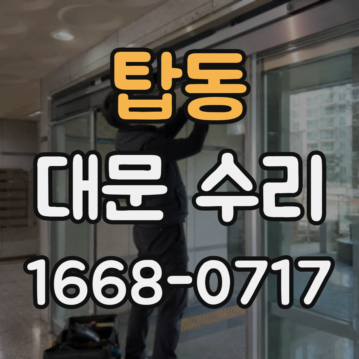 탑동 대문 수리