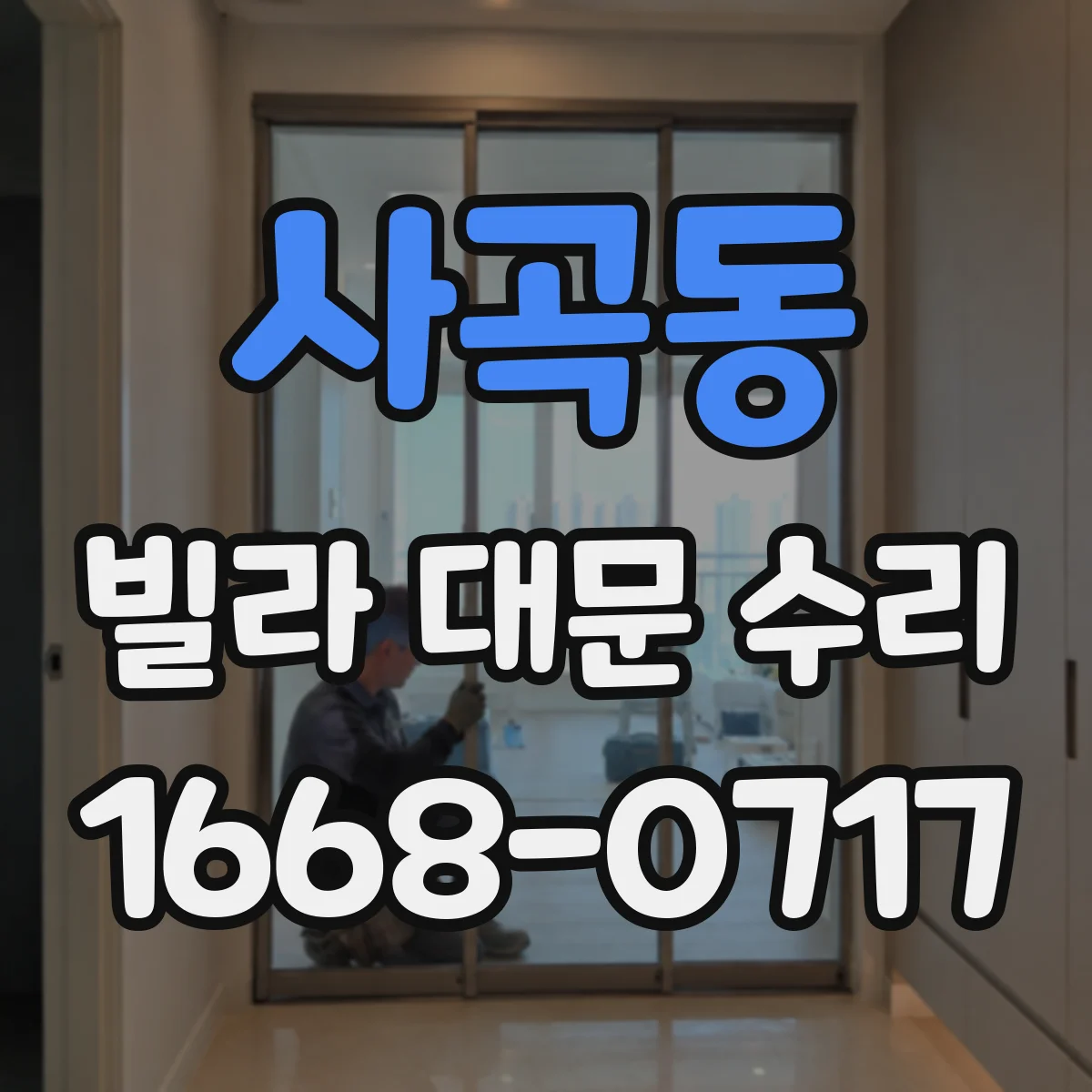 사곡동 빌라 대문 수리
