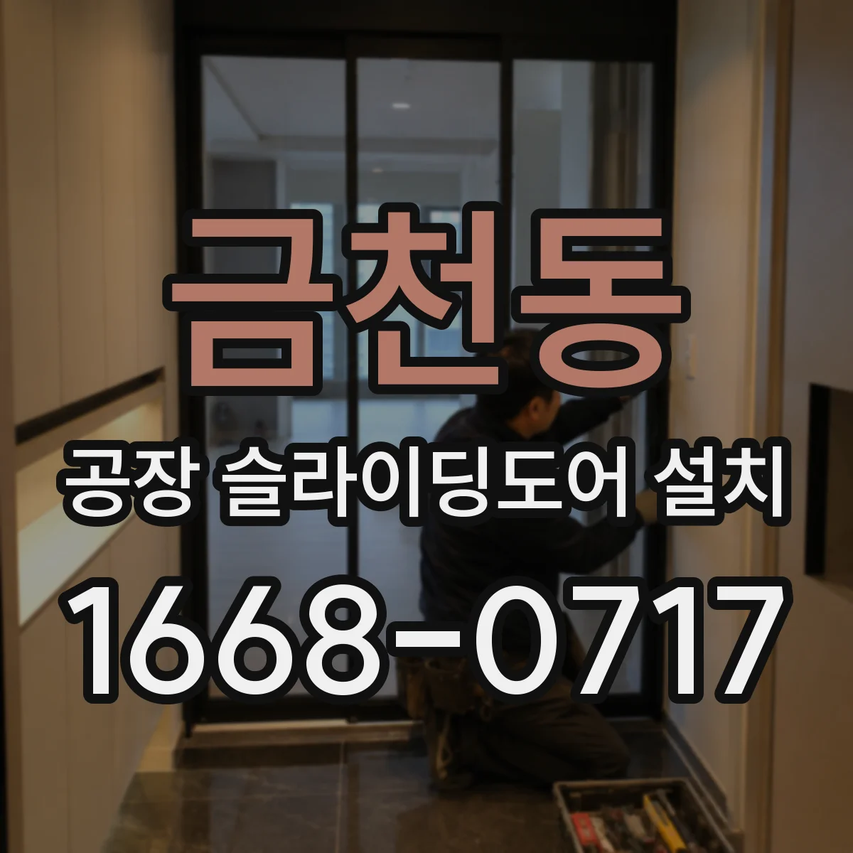 금천동 공장 슬라이딩도어 설치