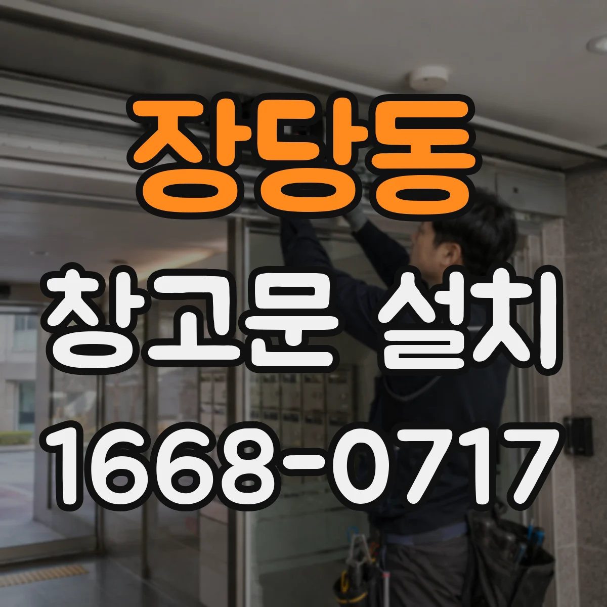 장당동 창고문 설치