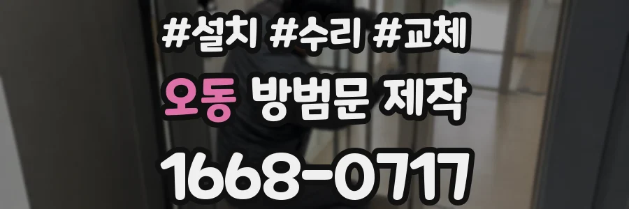 오동 방범문 제작