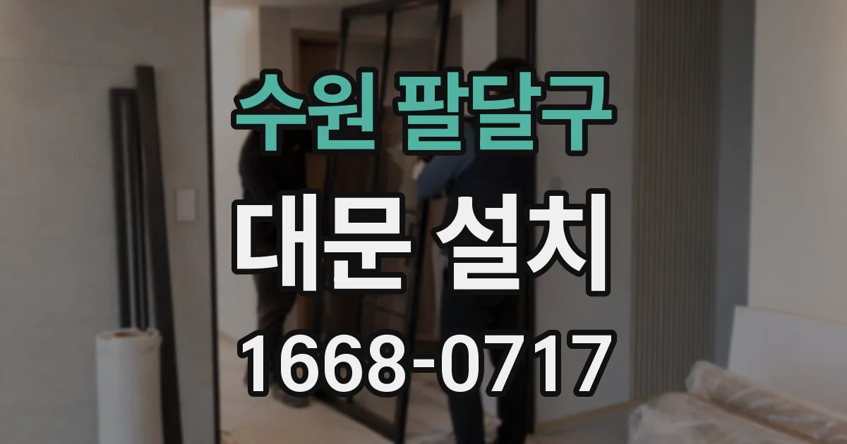 수원 팔달구 대문 설치