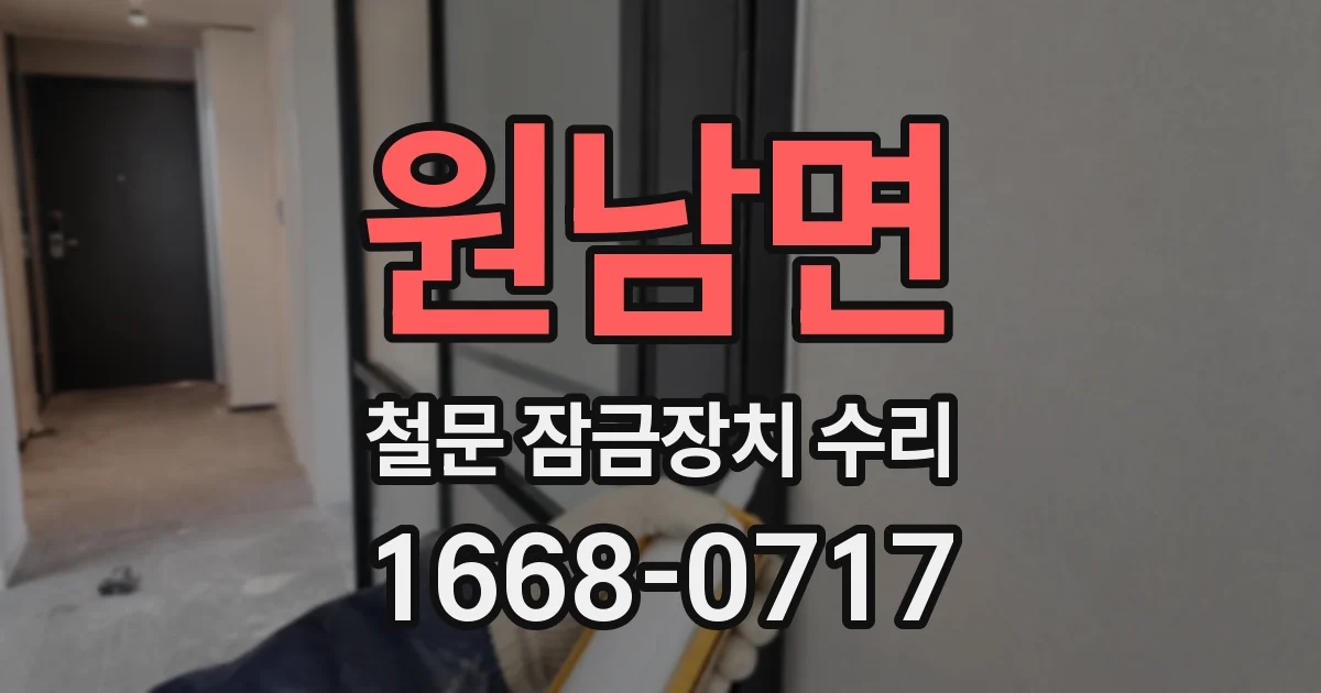 원남면 철문 잠금장치 수리