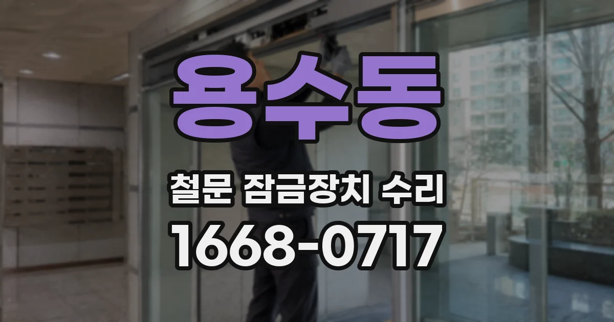 용수동 철문 잠금장치 수리