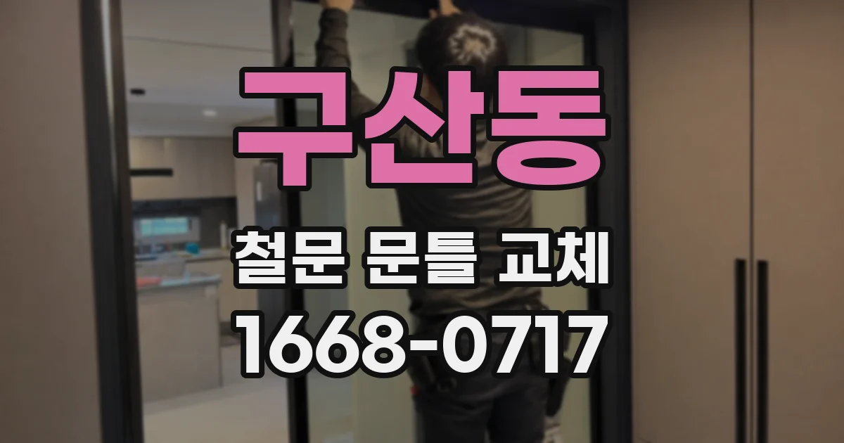 구산동 철문 문틀 교체
