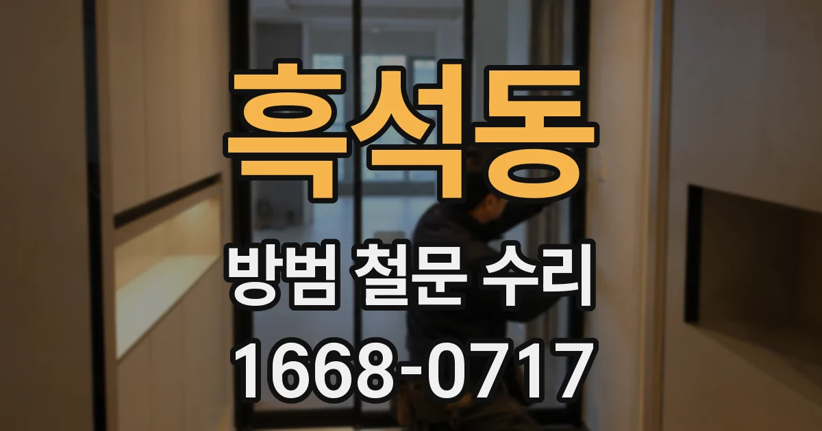 흑석동 방범 철문 수리