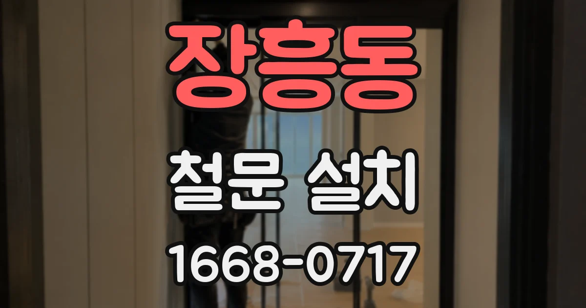 장흥동 철문 설치