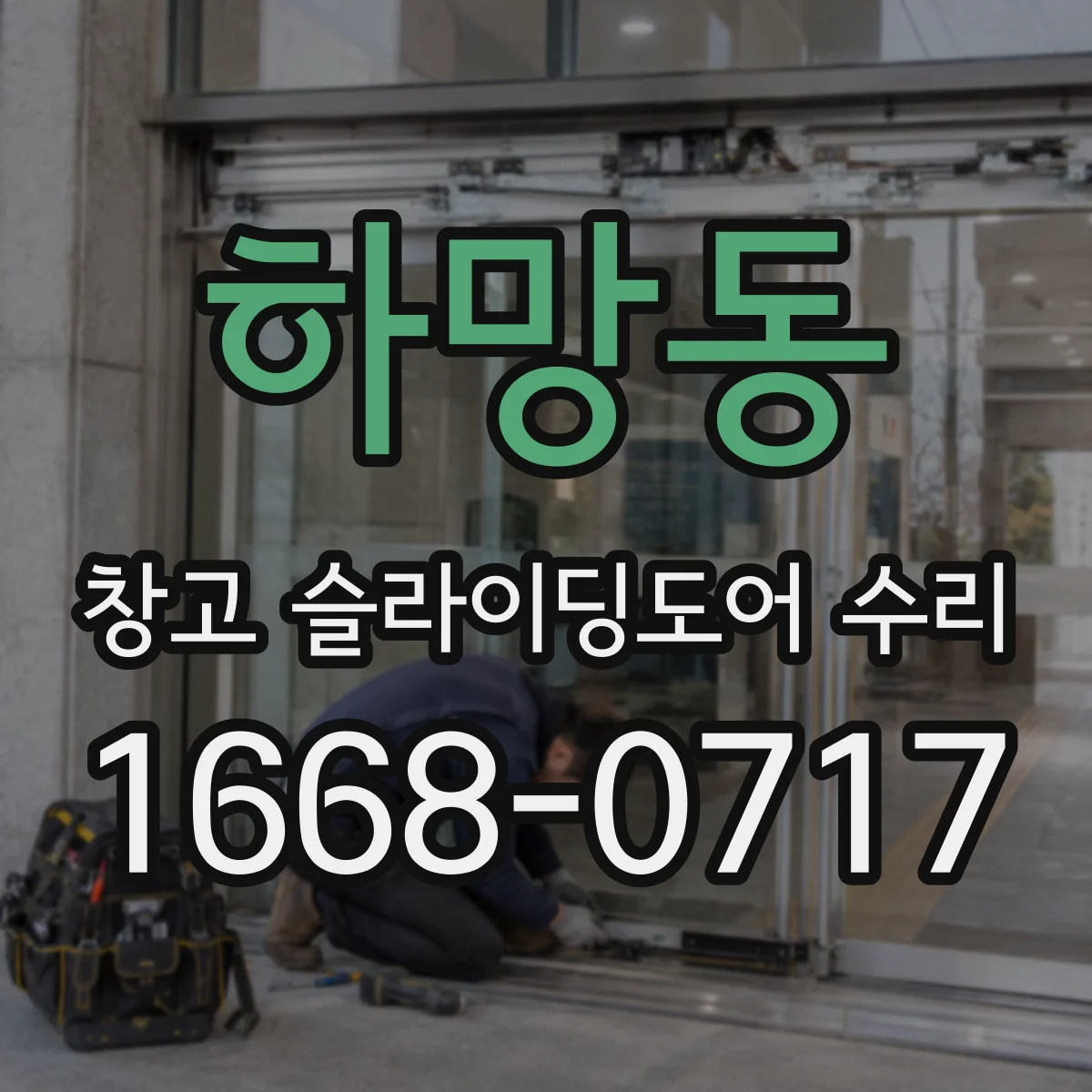 하망동 창고 슬라이딩도어 수리