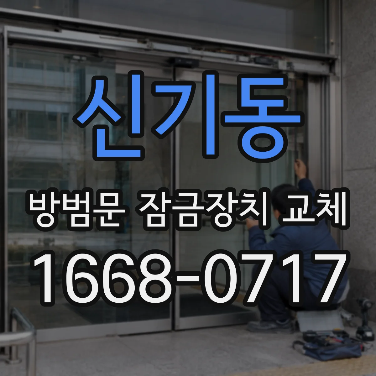 신기동 방범문 잠금장치 교체 시 잠금 불량과 문 정렬 문제 구분하기