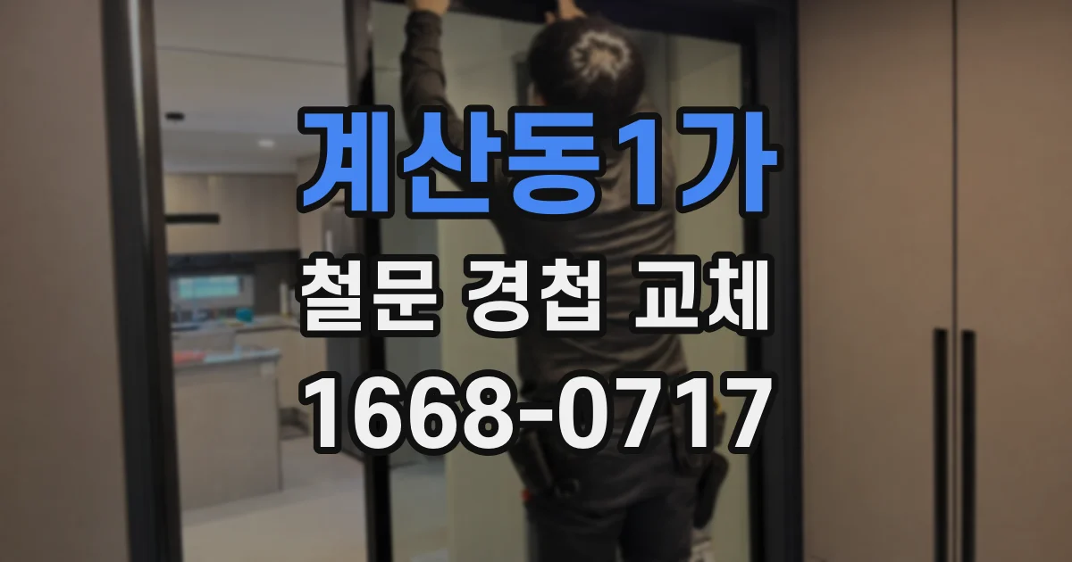 계산동1가 철문 경첩 교체