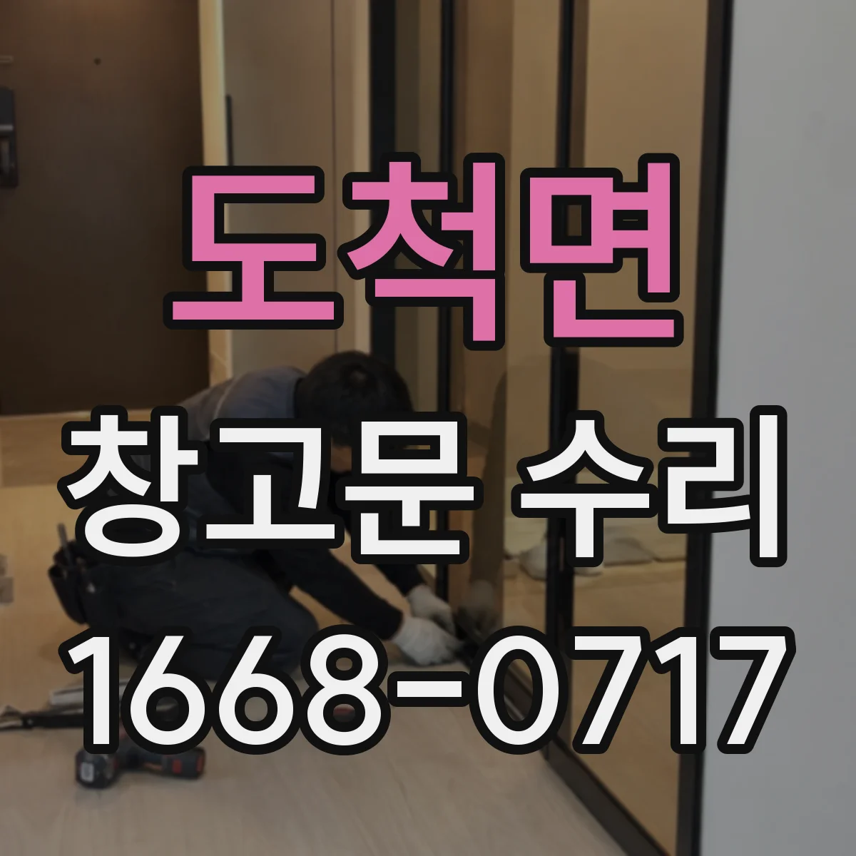 도척면 창고문 수리