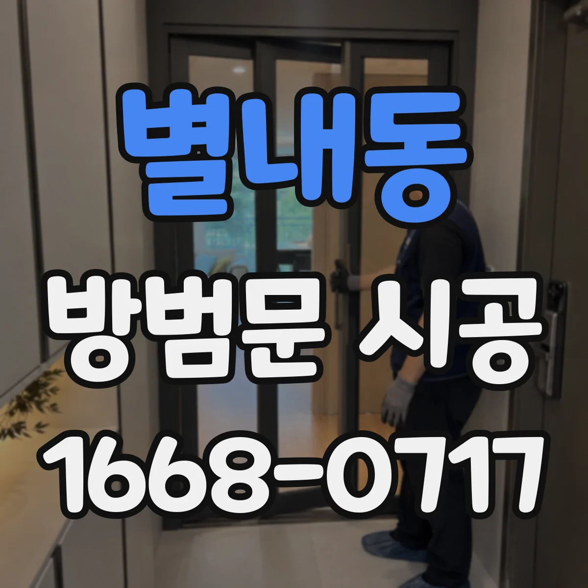 별내동 방범문 시공