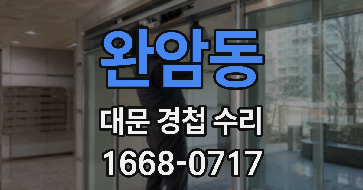 완암동 대문 경첩 수리