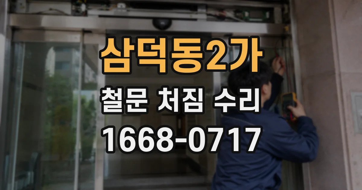 삼덕동2가 철문 처짐 수리