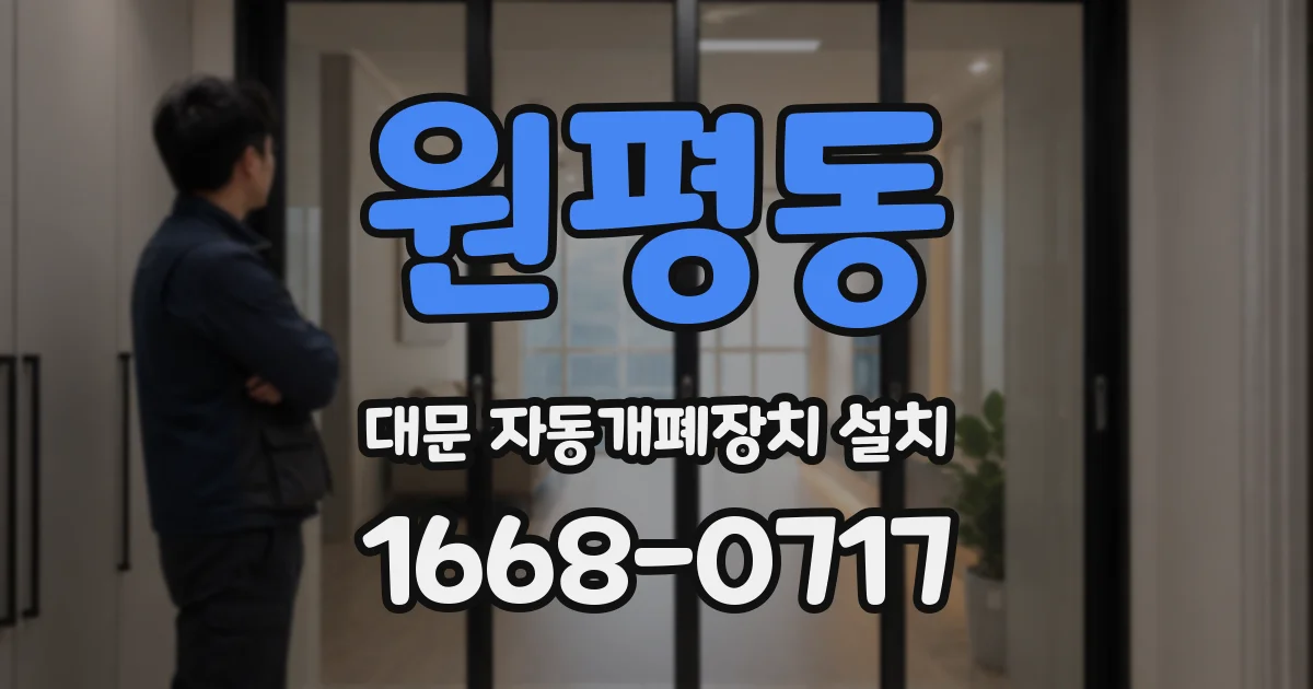 원평동 대문 자동개폐장치 설치
