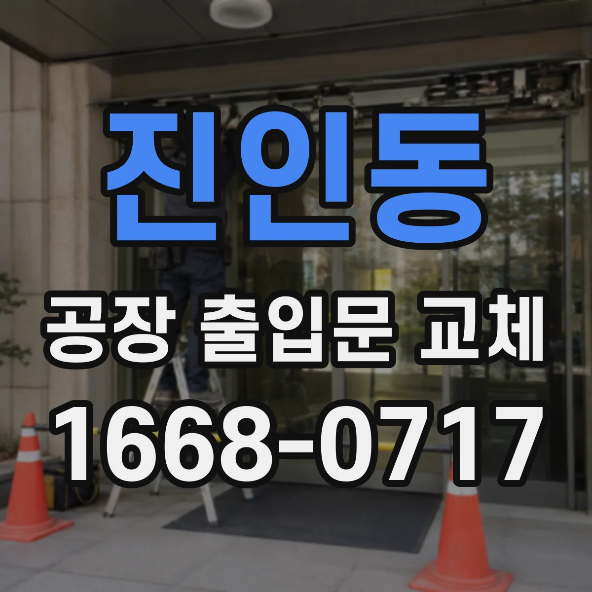 진인동 공장 출입문 교체