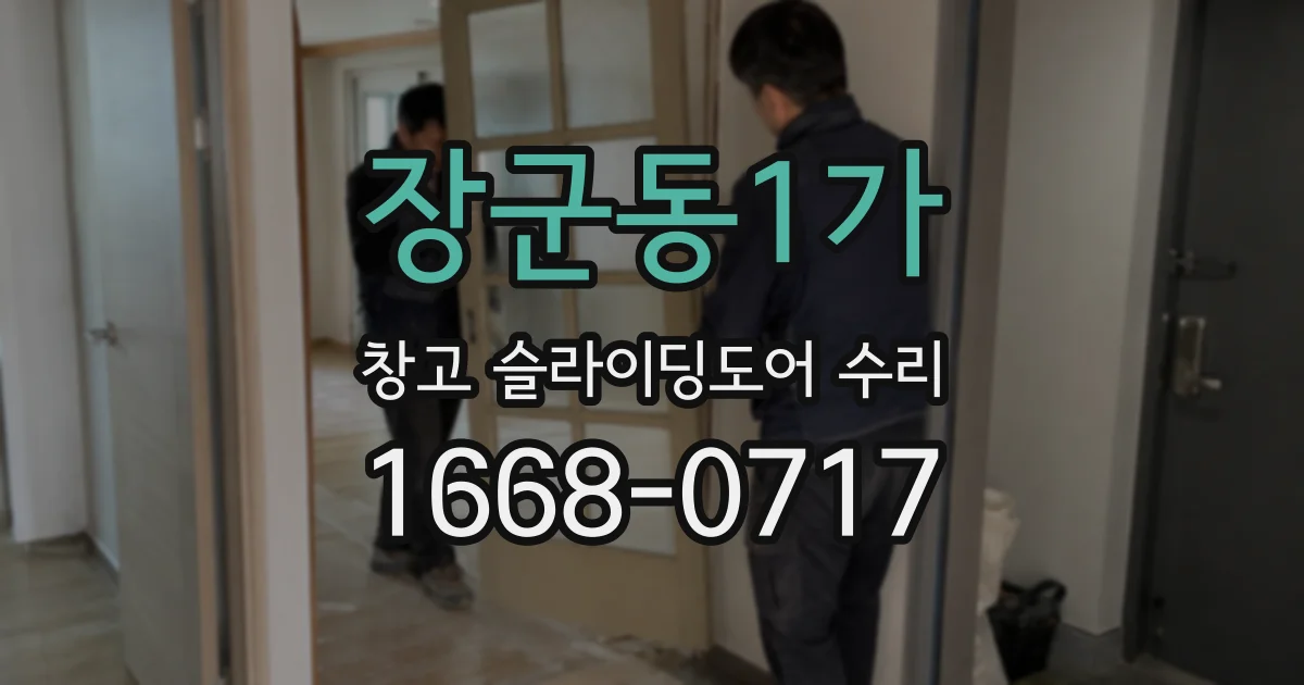 장군동1가 창고 슬라이딩도어 수리