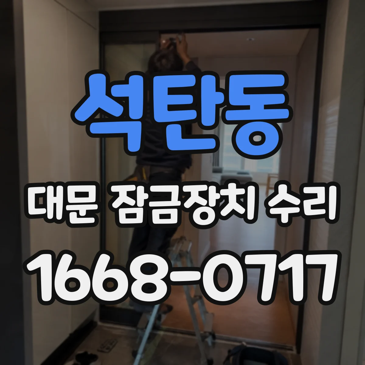 석탄동 대문 잠금장치 수리
