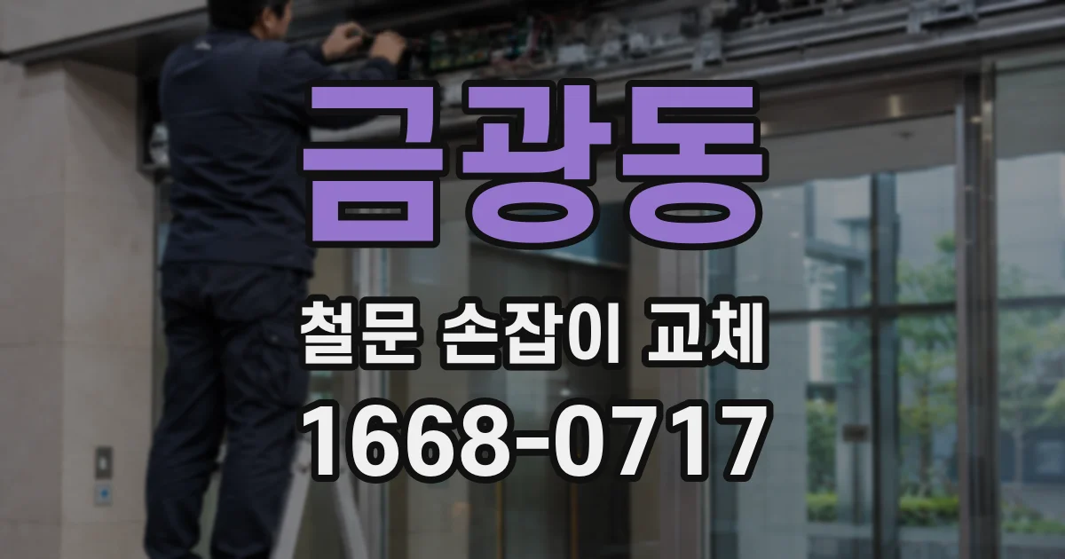 금광동 철문 손잡이 교체