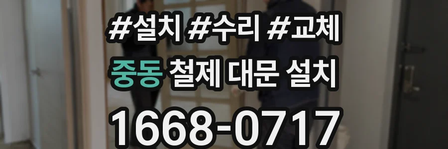 중동 철제 대문 설치