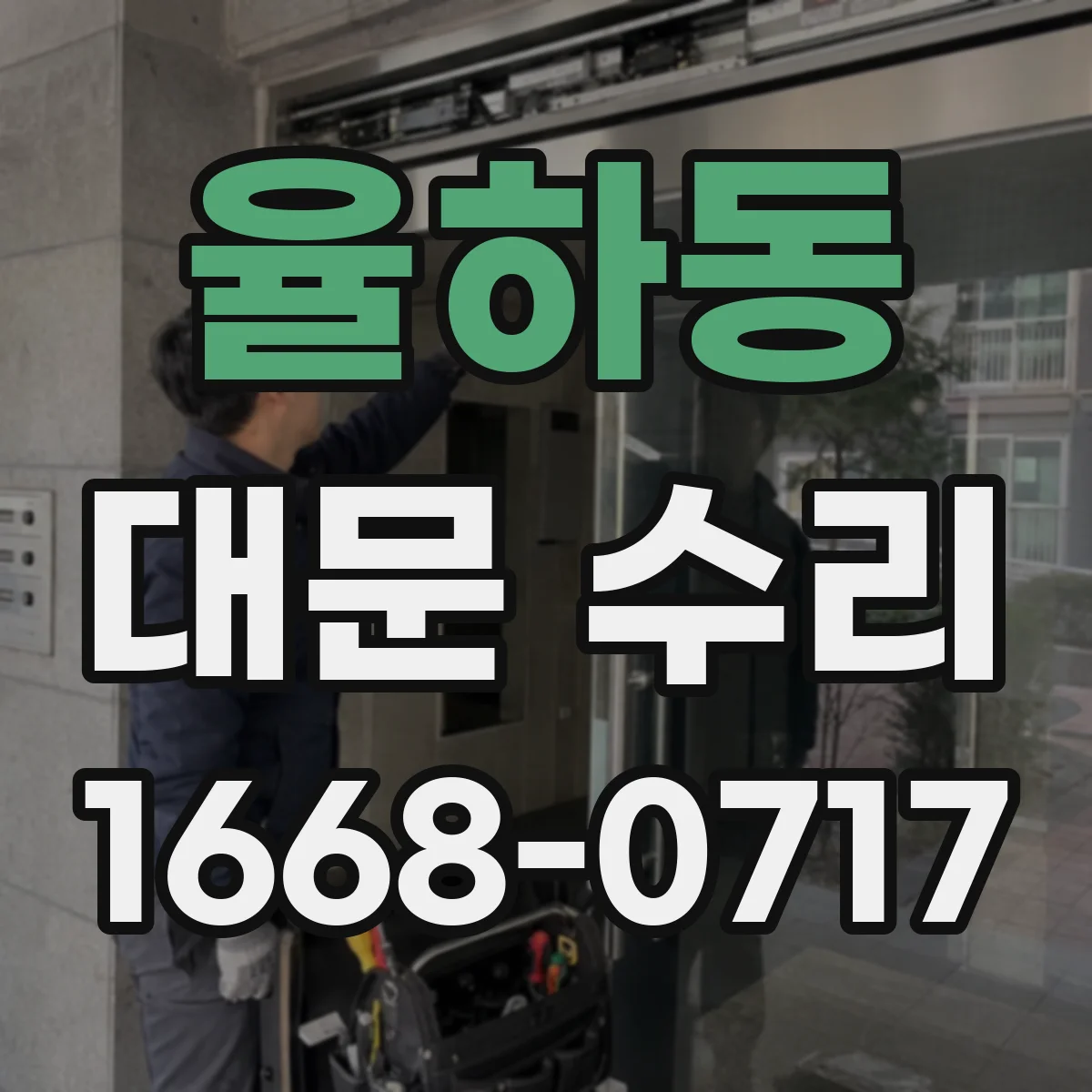 율하동 대문 수리