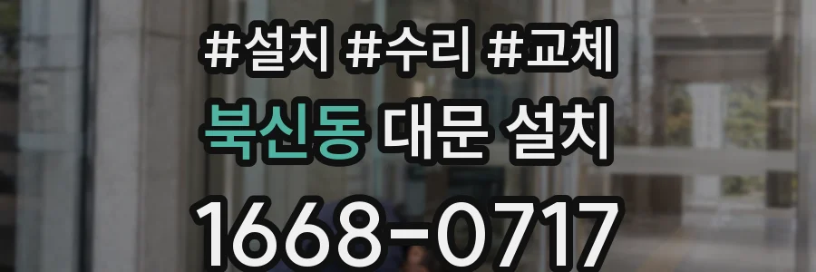 북신동 대문 설치