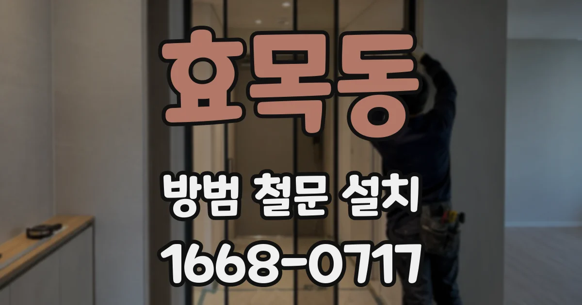 효목동 방범 철문 설치