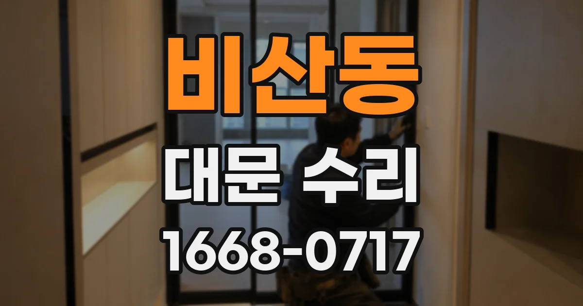 비산동 대문 수리