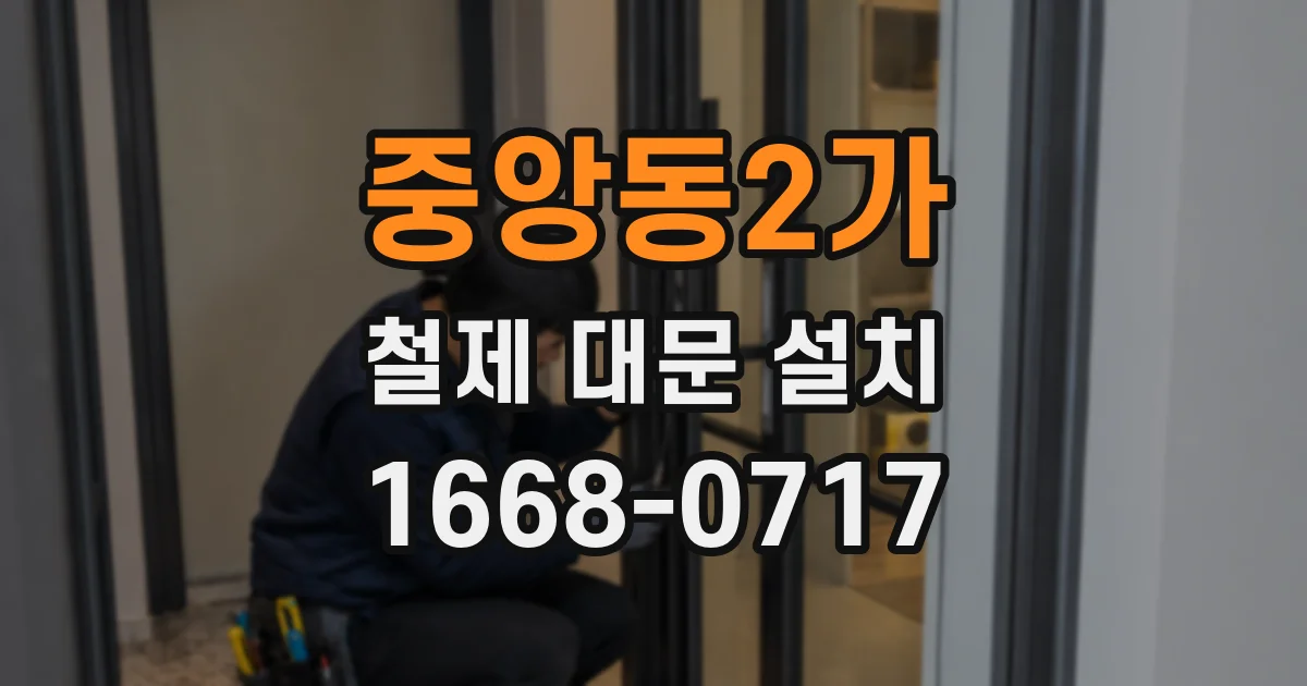 중앙동2가 철제 대문 설치