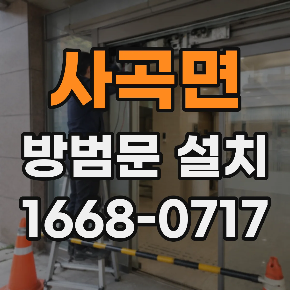 사곡면 방범문 설치