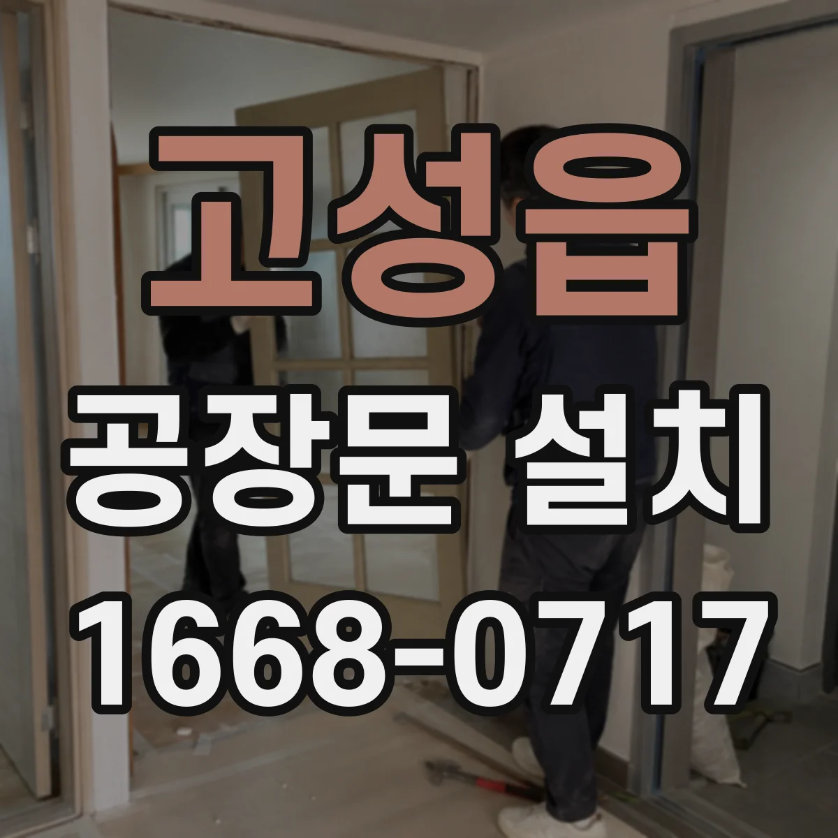 고성읍 공장문 설치