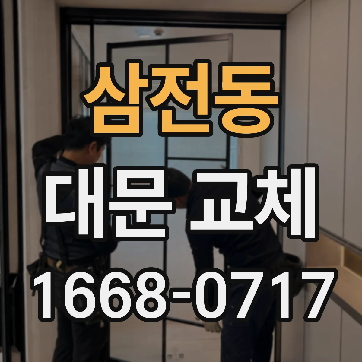 삼전동 대문 교체