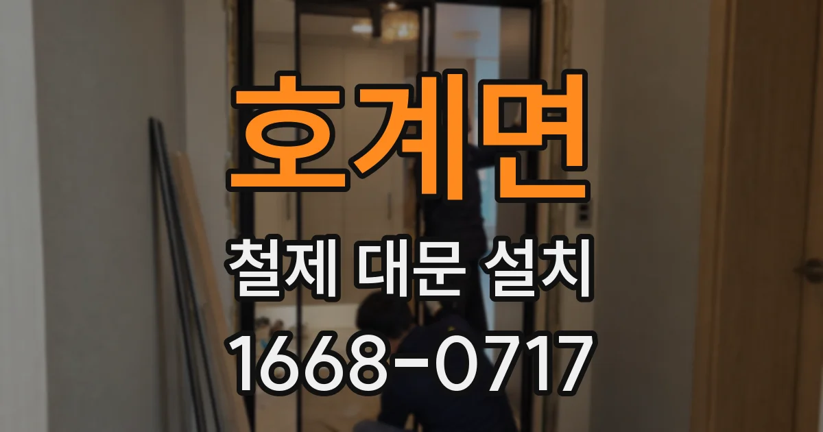 호계면 철제 대문 설치