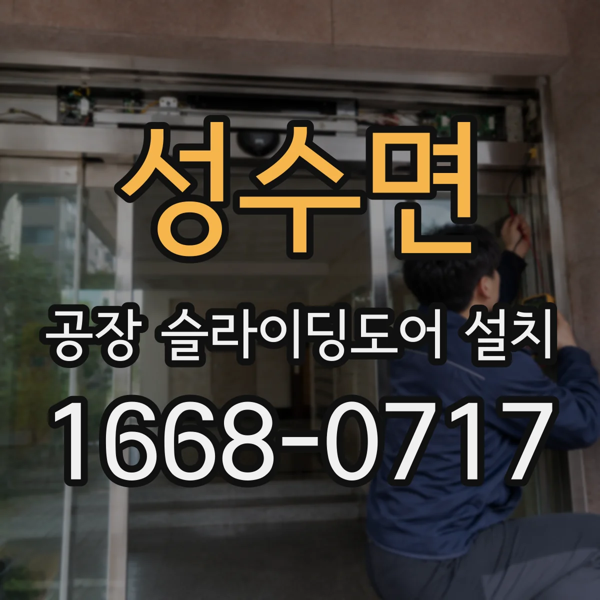 성수면 공장 슬라이딩도어 설치