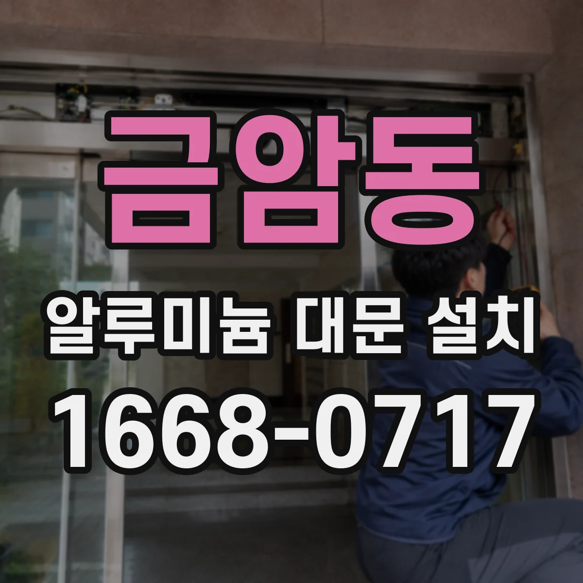 금암동 알루미늄 대문 설치