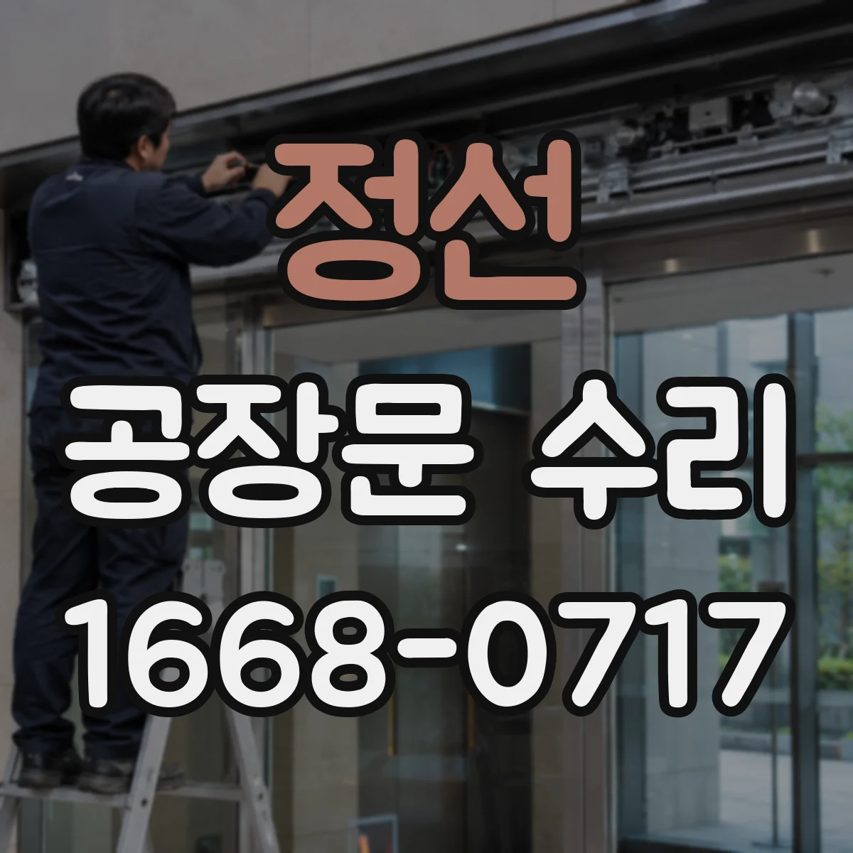정선 공장문 수리 문 고장으로 작업이 중단됐을 때 우선 조치