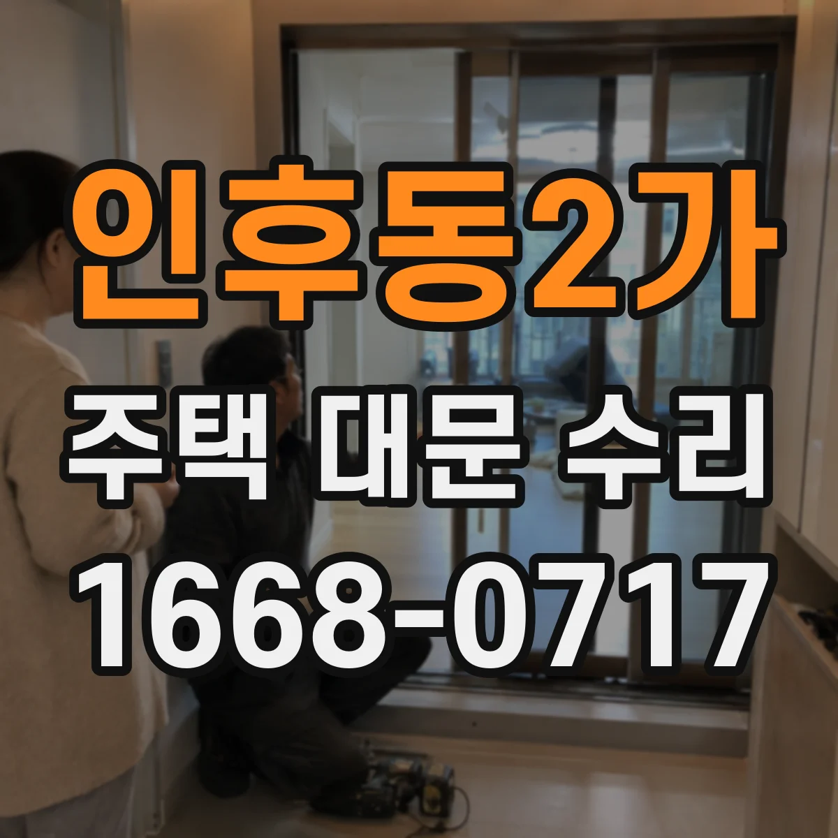 인후동2가 주택 대문 수리