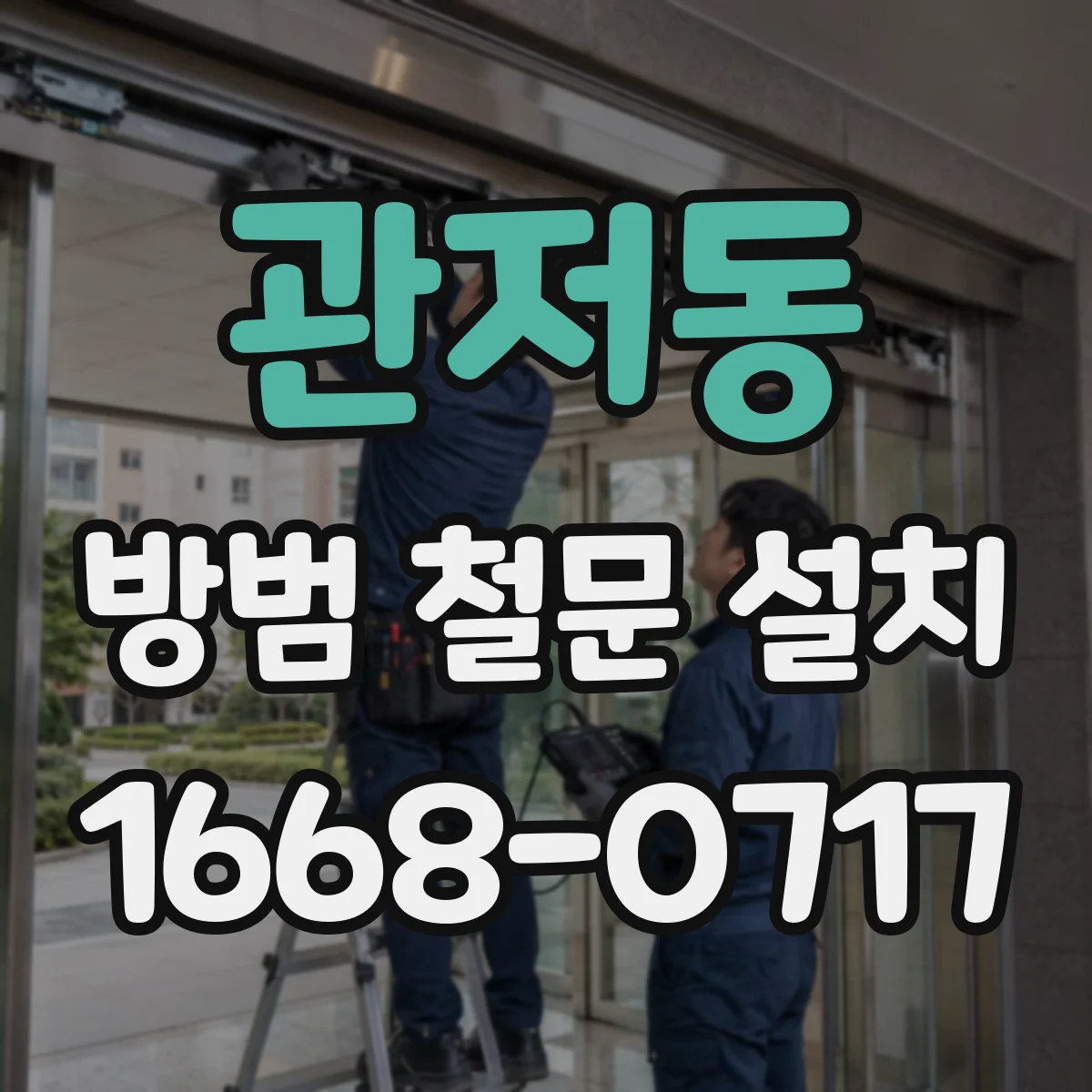 관저동 방범 철문 설치