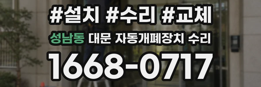 성남동 대문 자동개폐장치 수리