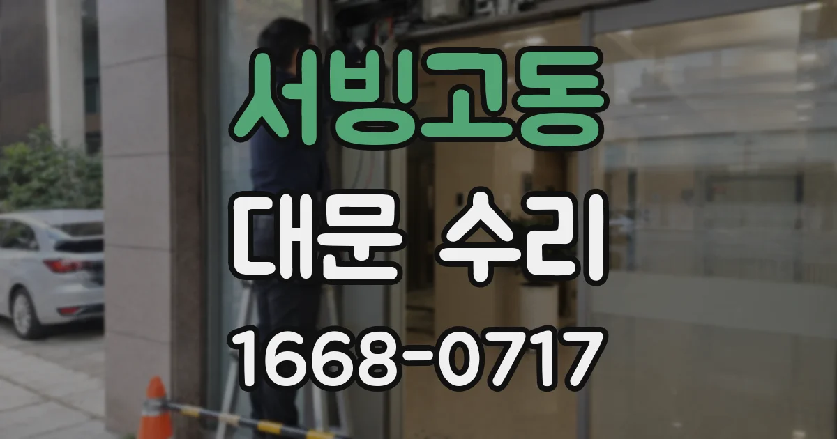 서빙고동 대문 수리