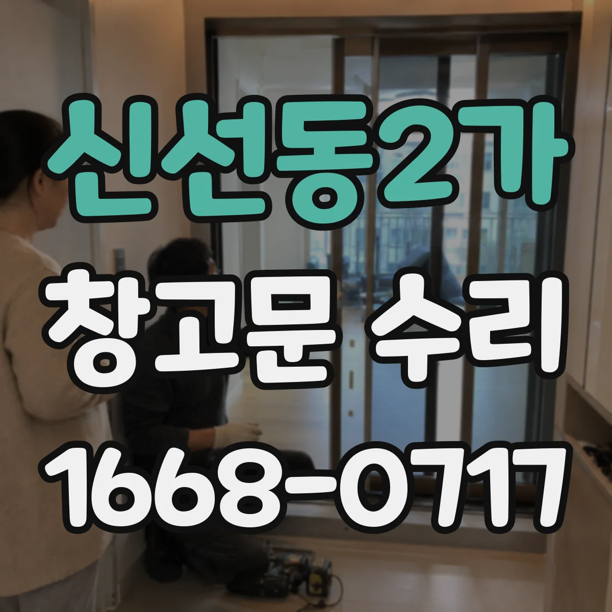 신선동2가 창고문 수리