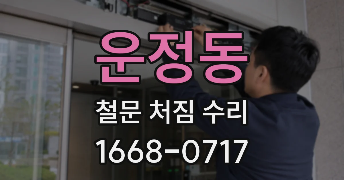 운정동 철문 처짐 수리