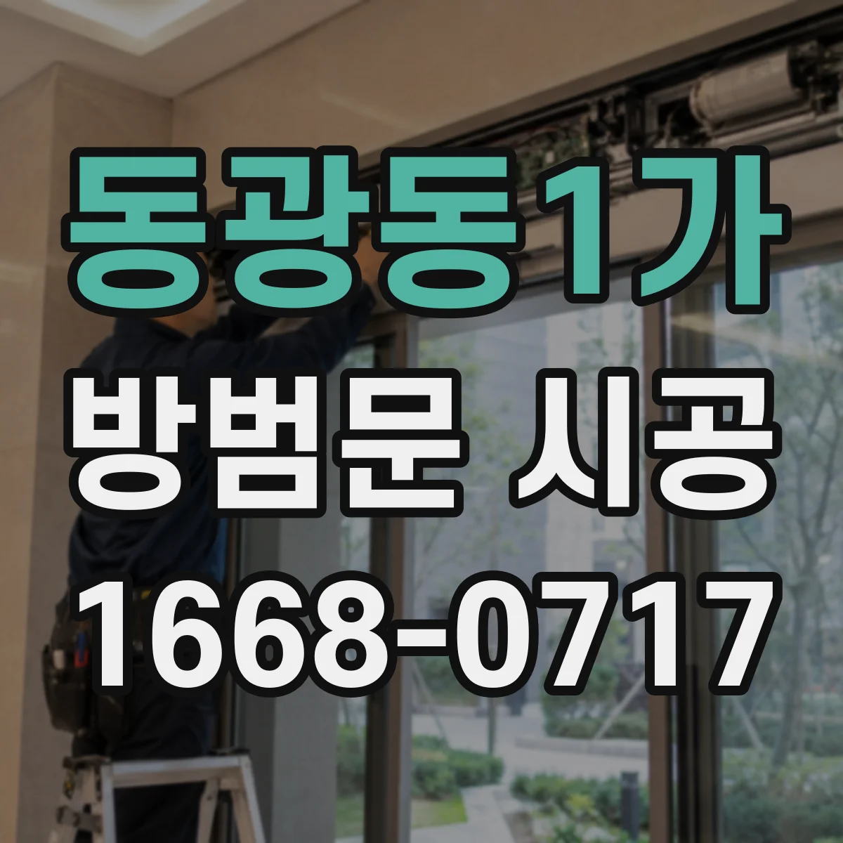 동광동1가 방범문 시공